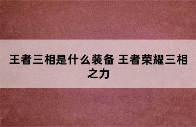 王者三相是什么装备 王者荣耀三相之力